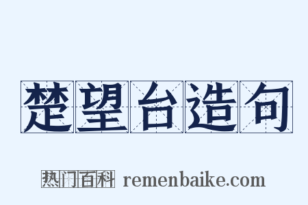 楚望台造句是什么意思的图片